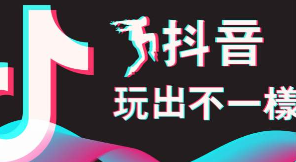 济南抖音公司:玩抖音平台的运算逻辑-第1张图片-织梦58抖音培训网 济南抖音公司:玩抖音平台的运算逻辑-第1张图片-织梦58抖音培训网